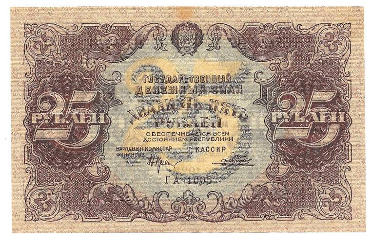 Банкнота 25 рублей 1922 Порохов