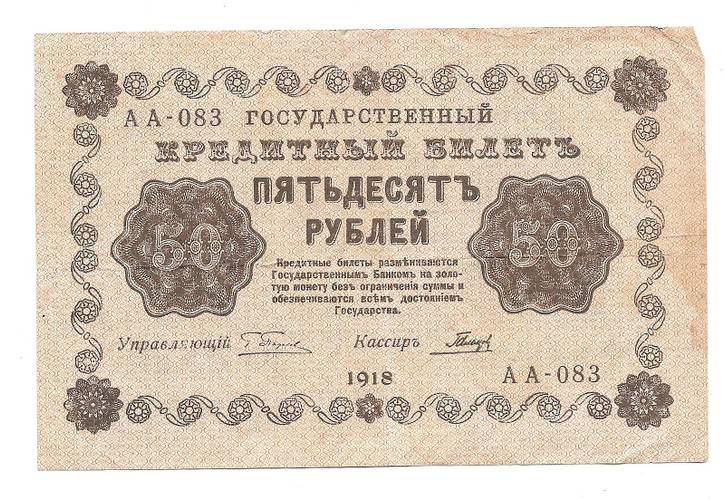 Банкнота 50 рублей 1918 Гальцов