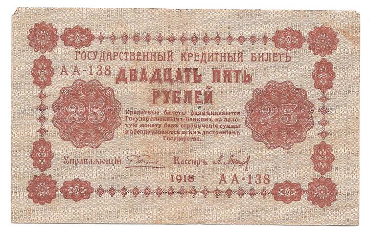 Банкнота 25 рублей 1918 Барышев