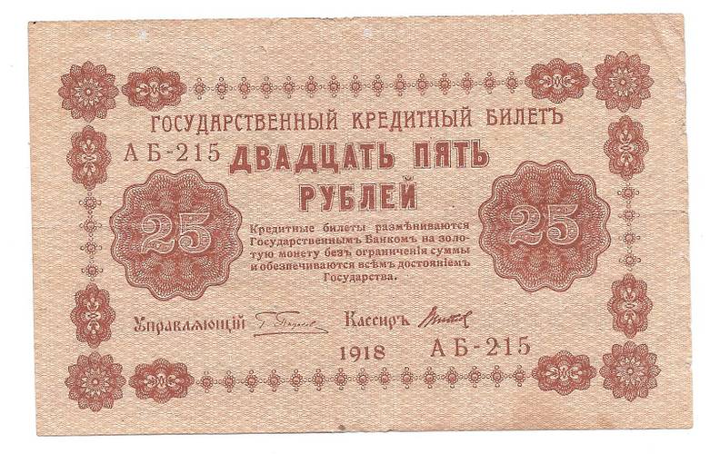 Банкнота 25 рублей 1918 Титов