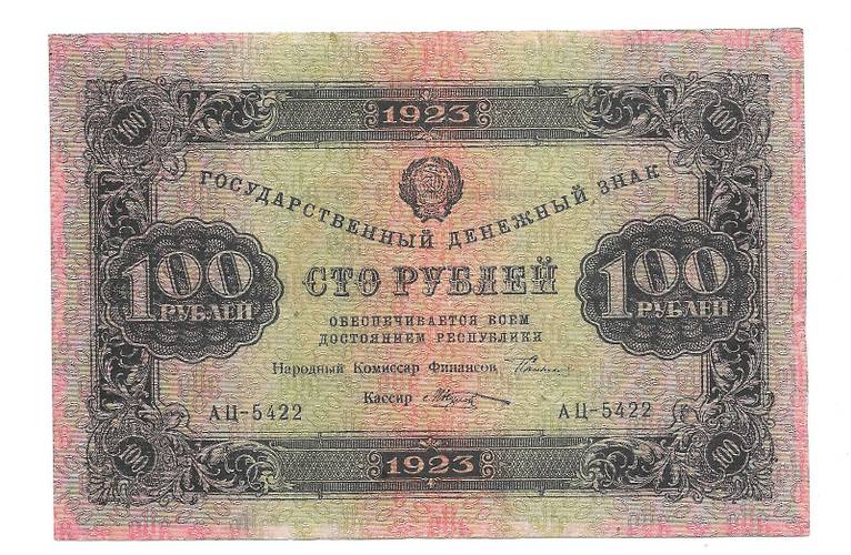 Банкнота 100 рублей 1923 2 выпуск Козлов