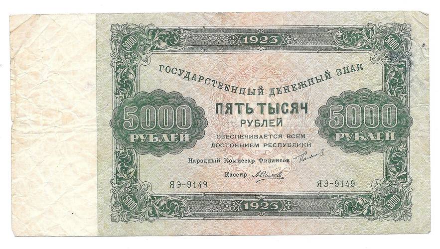 Банкнота 5000 рублей 1923 Силаев