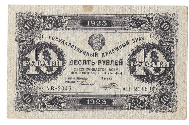 Банкнота 10 рублей 1923 2 выпуск Порохов