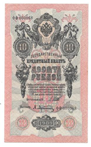Банкнота 10 рублей 1909 Шипов Афанасьев Советское правительство ранний номер 000068