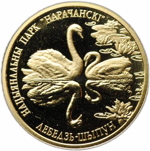 Монета 50 рублей 2006 Лебедь–шипун Национальный парк Нарочанский Беларусь