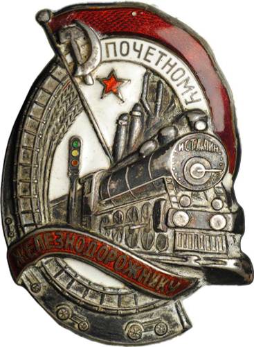 Знак Почетному железнодорожнику НКПС Серебро