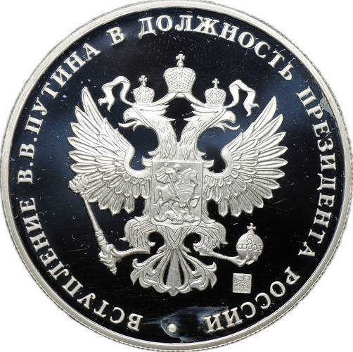 Медаль 2004 Инаугурация Вступление В.В. Путина в должность президента России Москва Кремль 7 мая СПМД