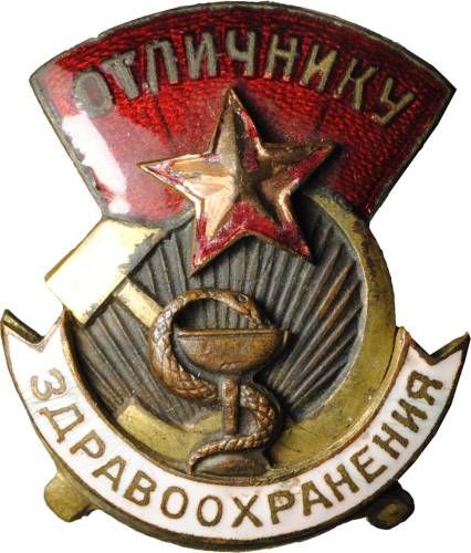 Знак Отличнику Здравоохранения номерной №12611