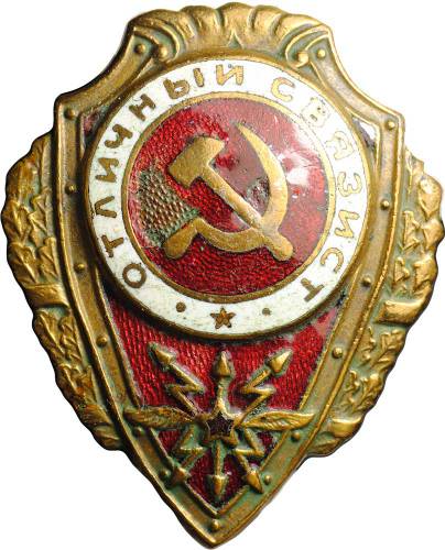 Знак Отличный связист З-д Победа Москва
