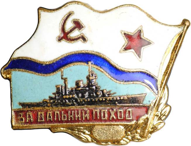 Знак За дальний поход СССР