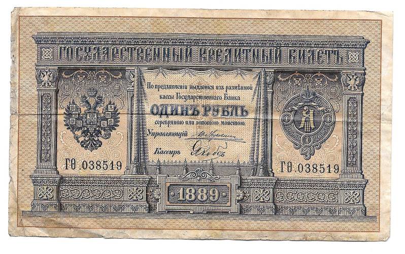 Банкнота 1 рубль 1889 Якобс Государственный кредитный билет