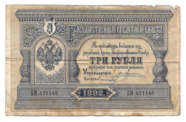 Банкнота 3 рубля 1892 Белозеров Государственный кредитный билет