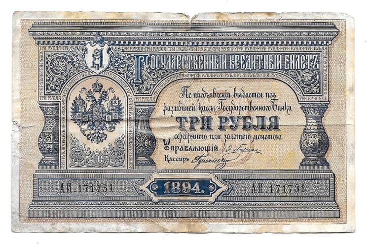 Банкнота 3 рубля 1894 Гулин Государственный кредитный билет