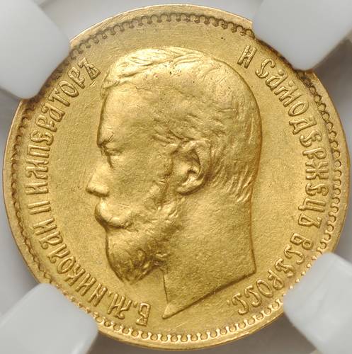 Монета 5 рублей 1899 ЭБ большая голова слаб ННР MS62