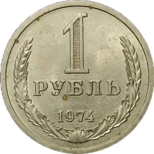 Монета 1 рубль 1974