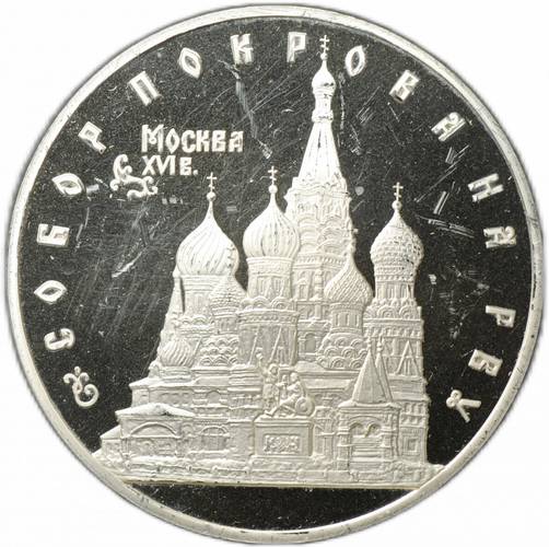 Монета 3 рубля 1993 ЛМД Собор Покрова на Рву Москва XVI в. (дефект)