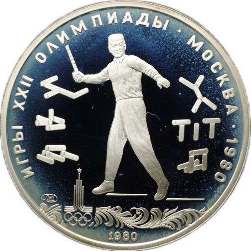 Монета 5 рублей 1980 ЛМД городки Олимпиада 80 PROOF