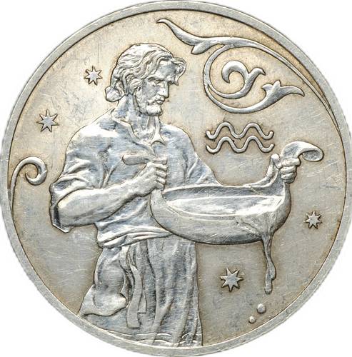 Монета 2 рубля 2005 СПМД Знаки зодиака Водолей (дефект)