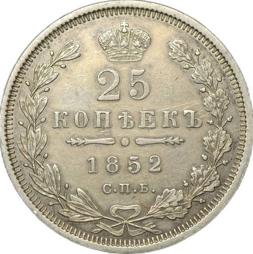 Монета 25 копеек 1852 СПБ ПА
