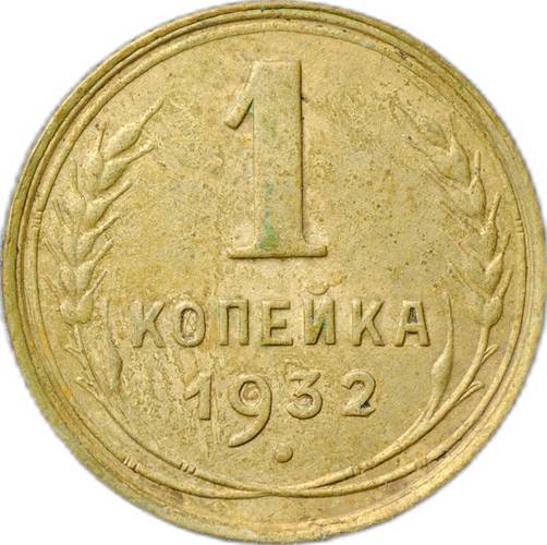 Монета 1 копейка 1932