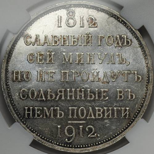 Монета 1 рубль 1912 ЭБ Сей славный год 100-летие Отечественной войны 1812 слаб ННР MS63