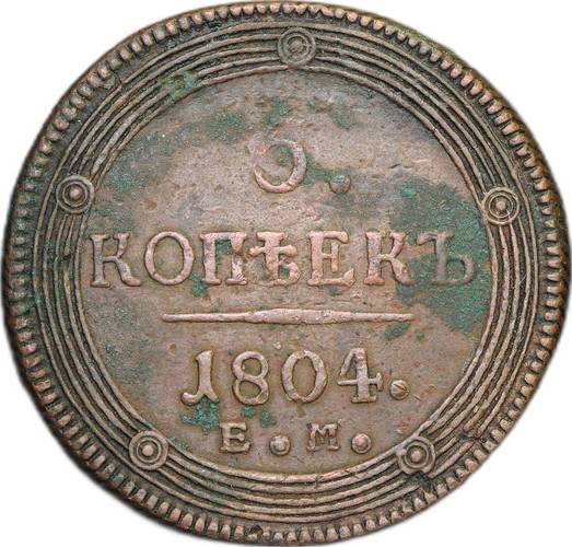 Монета 5 копеек 1804 ЕМ