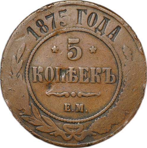 Монета 5 копеек 1875 ЕМ