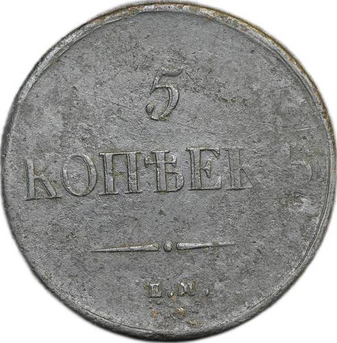 Монета 5 копеек 1837 ЕМ КТ