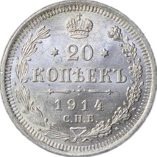 Монета 20 копеек 1914 СПБ ВС