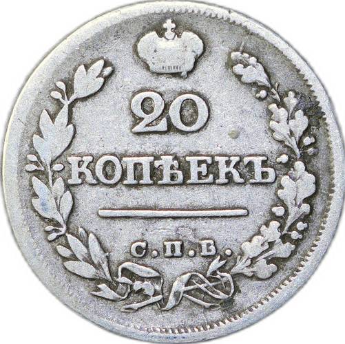 Монета 20 копеек 1823 СПБ ПД