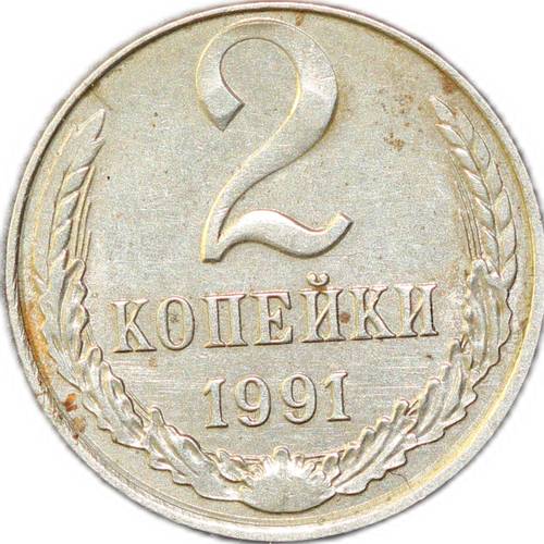 Монета 2 копейки 1991 Л брак на заготовке 10 копеек, перепутка по металлу