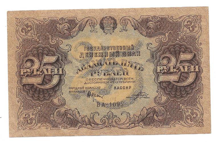 Банкнота 25 рублей 1922 Порохов