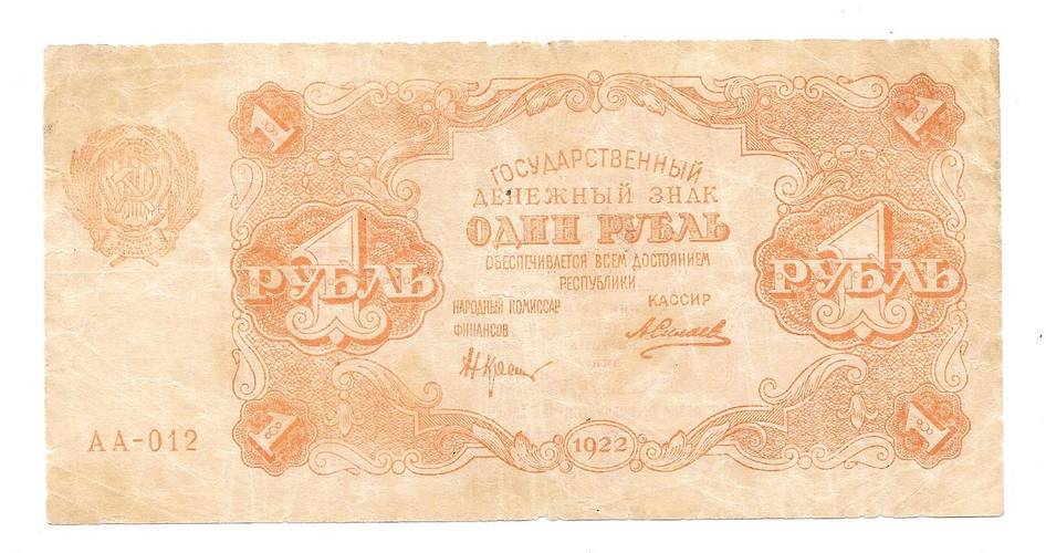 Банкнота 1 рубль 1922 Силаев