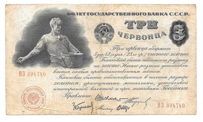Банкнота 3 червонца 1924 Шейман 5 подписей