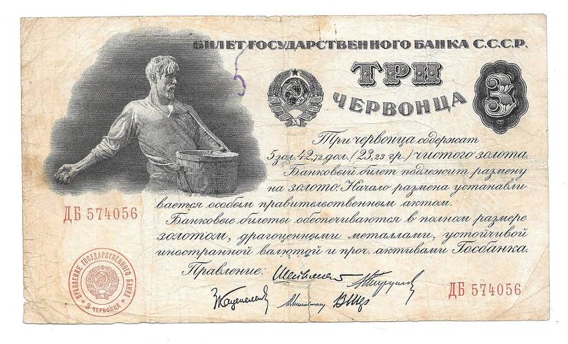 Банкнота 3 червонца 1924 Шейман 5 подписей