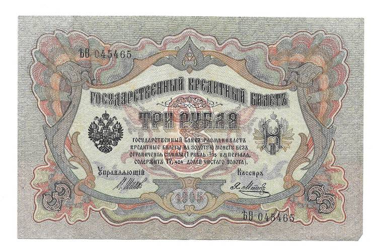 Банкнота 3 рубля 1905 Шипов Метц Временное правительство