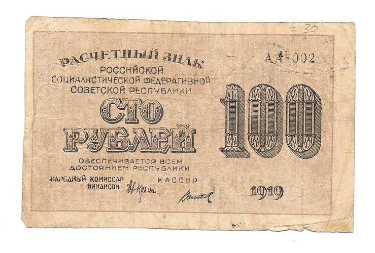 Банкнота 100 рублей 1919 Титов