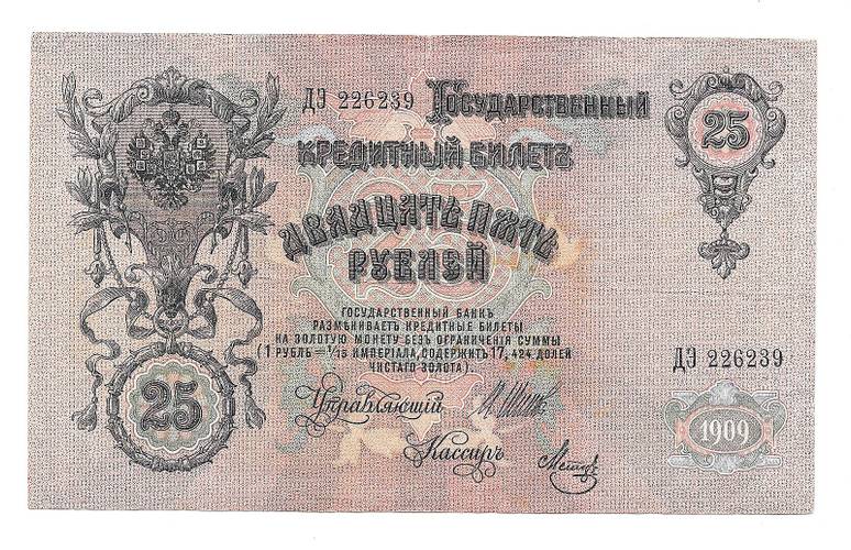 Банкнота 25 рублей 1909 Шипов Метц Временное правительство