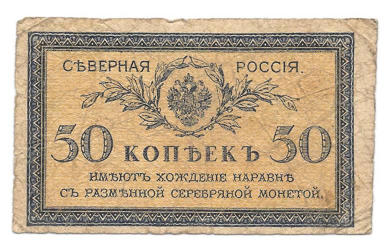 Банкнота 50 копеек 1918 Северная Россия