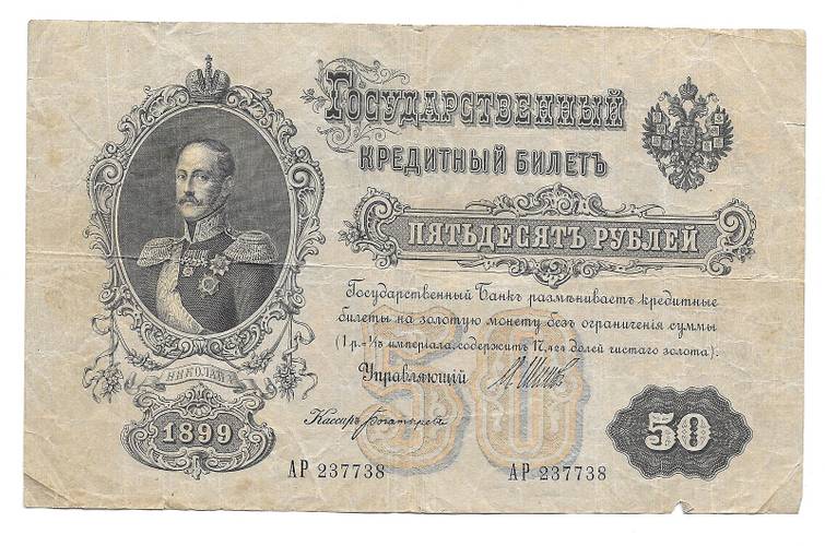 Банкнота 50 рублей 1899 Шипов Богатырев Советское правительство
