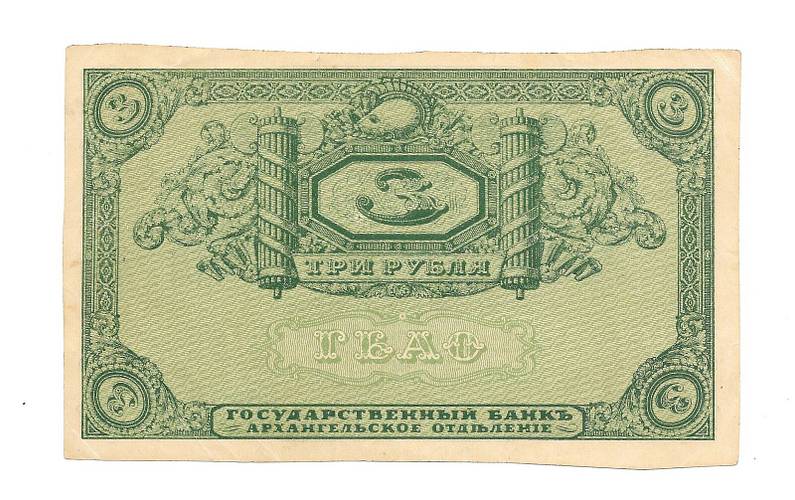 Банкнота 3 рубля 1918 Архангельск брак непропечатка