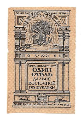 Банкнота 1 рубль 1920 Дальне-Восточная республика ДВР