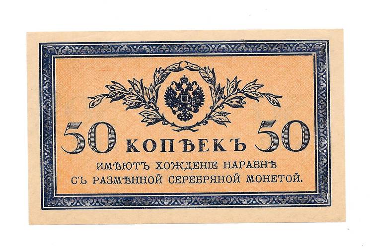 Банкнота 50 Копеек 1915 Казначейские знаки