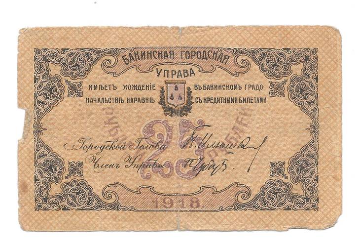 Банкнота 25 рублей 1918 Бакинская городская управа Баку