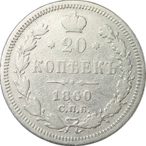 Монета 20 копеек 1860 СПБ ФБ, орел 1959 года