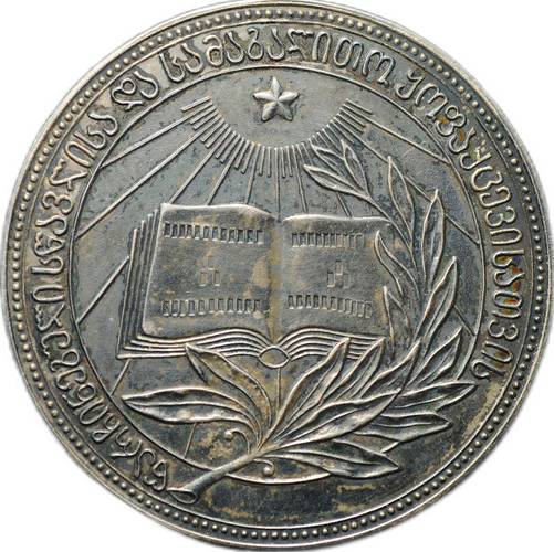 Серебряная школьная медаль Грузинской ССР образца 1954 года 32 мм