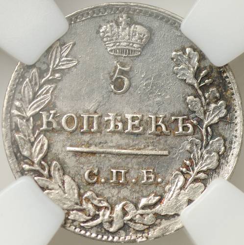 Монета 5 копеек 1823 СПБ ПД слаб ННР MS 61