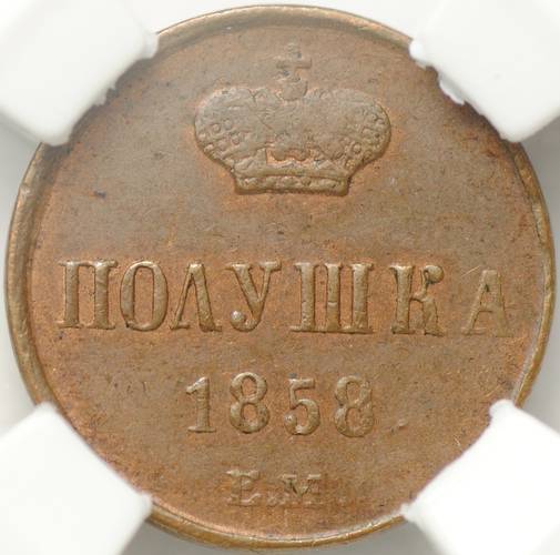 Монета Полушка 1858 ЕМ слаб ННР MS 62 BN