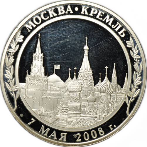 Медаль 2008 Инаугурация Вступление Д. А. Медведева в должность президента России Москва Кремль 7 мая СПМД