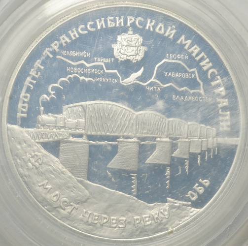 Монета 3 рубля 1994 ЛМД 100 лет Транссибирской Магистрали мост через реку Обь (запайка)